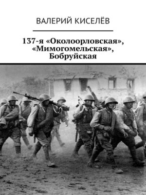cover image of 137-я «Околоорловская», «Мимогомельская», Бобруйская